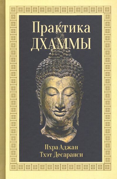 Книга: Практика Дхаммы (Десаранси Пхра Аджан Тхэт) ; Ганга, 2020 