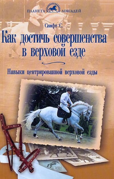 Книга: Как достичь совершенства в верховой езде. Навыки центрированной верховой езды (Свифт Салли) ; Аквариум-Принт, 2012 