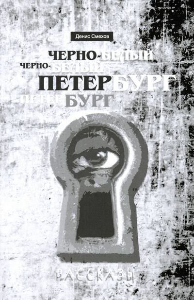 Книга: Черно-белый Петербург. Рассказы (Смехов Денис) ; Страта, 2020 