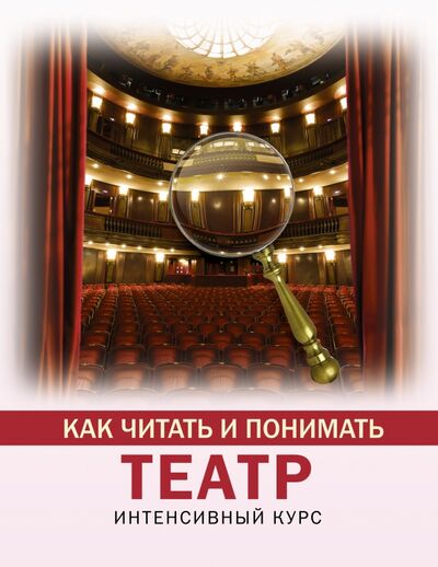 Книга: Как читать и понимать театр (Вильчи Анастасия) ; АСТ, 2021 