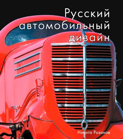 Книга: Русский автомобильный дизайн (Розанов Никита Евгеньевич) ; РИП-Холдинг., 2020 