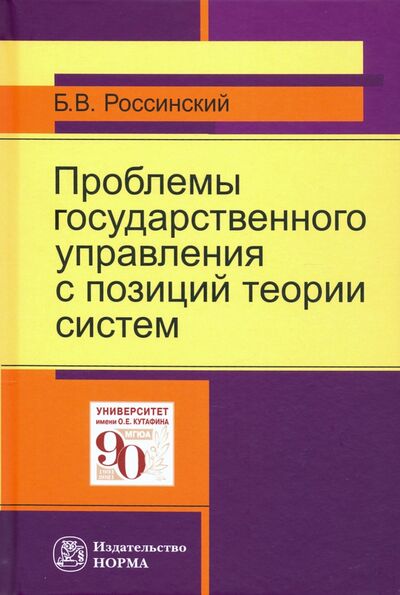 Книга: Проблемы государственного управления с позиций теории систем (Россинский Борис Вульфович) ; НОРМА, 2023 