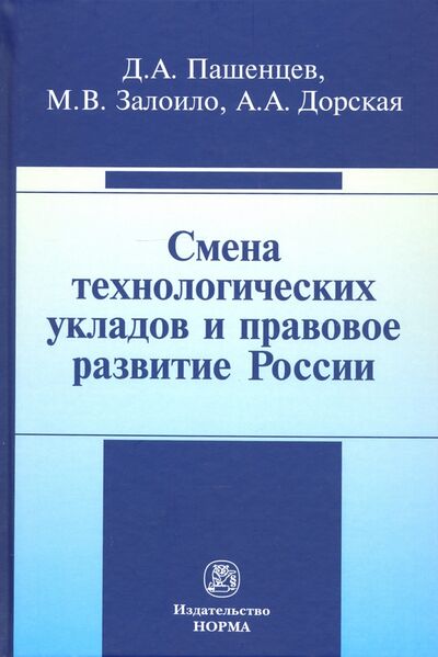 Книга: Смена технологических укладов и правовое развитие России (Пашенцев Дмитрий Алексеевич) ; НОРМА, 2021 