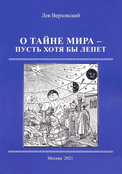 Книга: О тайне мира- пусть хотя бы лепет (Верховский Лев Иосифович) ; Спутник+, 2021 