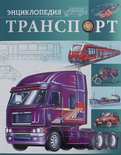 Книга: Транспорт (Соколова Людмила) ; Проф-Пресс, 2018 