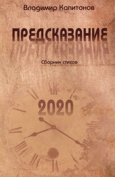 Книга: Предсказание (Капитонов Владимир) ; Юстицинформ, 2021 