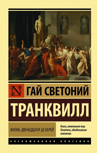 Книга: Жизнь двенадцати цезарей (Транквилл Гай Светоний) ; АСТ, 2021 