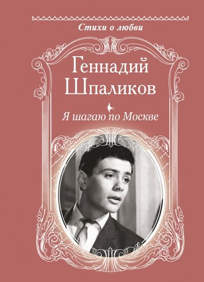 Книга: Я шагаю по Москве (Шпаликов Геннадий Федорович) ; АСТ, 2021 