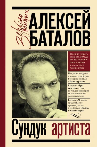 Книга: Сундук артиста (Баталов Алексей Владимирович) ; АСТ, 2021 