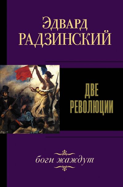 Книга: Две революции (Радзинский Эдвард Станиславович) ; АСТ, 2021 