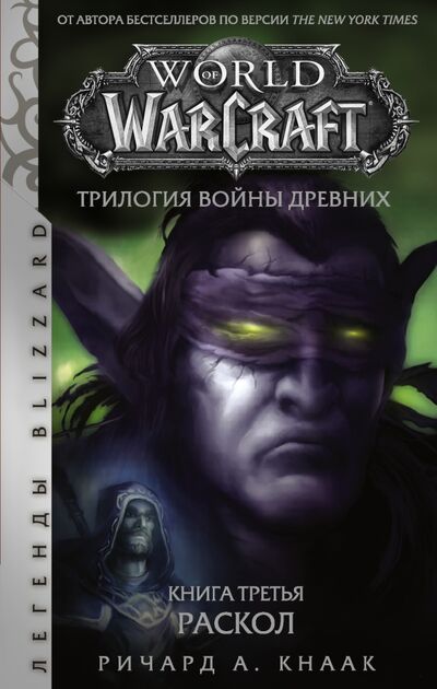 Книга: World of Warcraft. Трилогия Войны Древних. Раскол (Кнаак Ричард А.) ; АСТ, 2021 