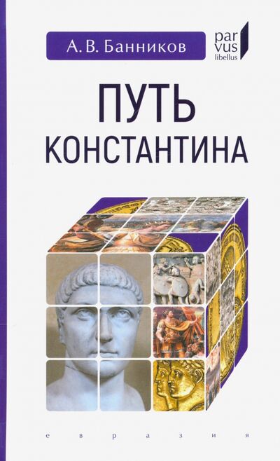 Книга: Путь Константина (Банников Андрей Валерьевич) ; Евразия, 2021 