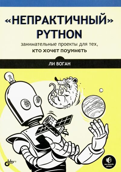 Книга: “Непрактичный” Python. Занимательные проекты для тех, кто хочет поумнеть (Воган Ли) ; BHV, 2021 