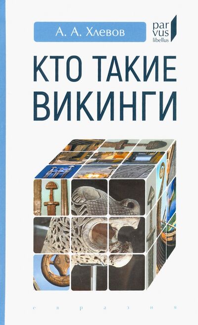 Книга: Кто такие викинги (Хлевов Александр Алексеевич) ; Евразия, 2021 