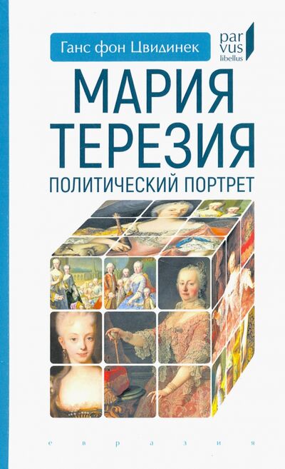 Книга: Мария Терезия. Политический портрет (Цвидинек Ганс фон) ; Евразия, 2021 