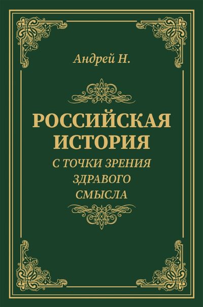 Книга: Российская история с точки зрения здравого смысла (Н. Андрей) ; ИТРК, 2021 