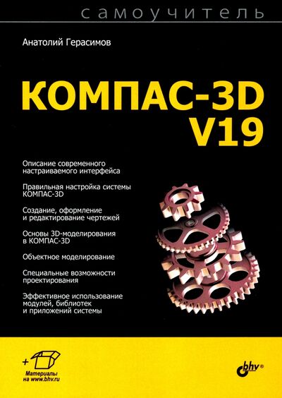 Книга: Самоучитель КОМПАС-3D V19 (Герасимов Анатолий Александрович) ; BHV, 2021 