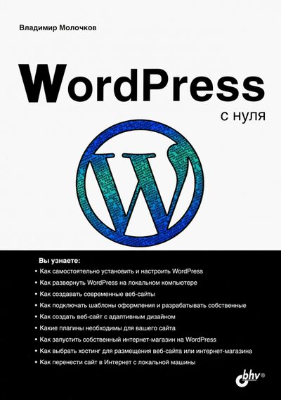 Книга: WordPress с нуля (Молочков Владимир Петрович) ; BHV, 2021 