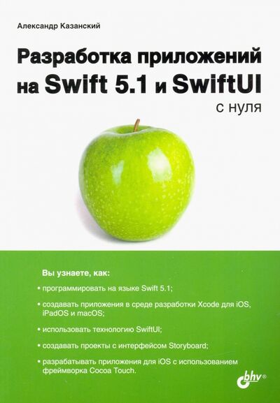 Книга: Разработка приложений на Swift 5.1 и SwiftUI с нуля (Казанский Александр Анатольевич) ; BHV, 2021 