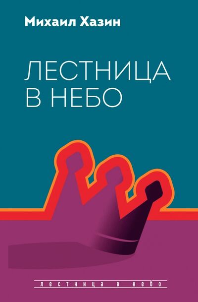 Книга: Лестница в небо. Диалоги о власти, карьере.. (Хазин Михаил Леонидович) ; Рипол-Классик, 2021 