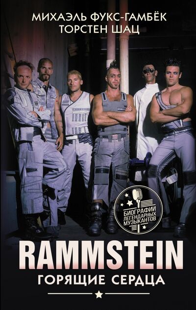 Книга: Rammstein. Горящие сердца (Фукс-Гамбек Михаэль) ; АСТ, 2021 