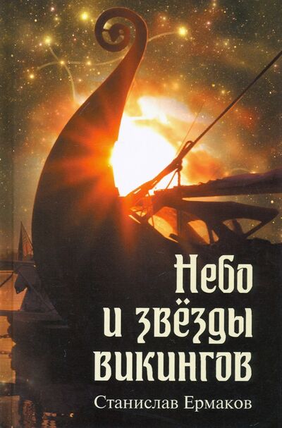 Книга: Небо и звезды викингов (Ермаков Станислав Эдуардович) ; Вече, 2021 