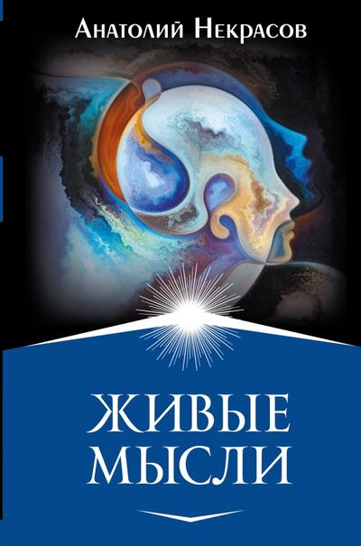 Книга: Живые мысли (Некрасов Анатолий Александрович) ; АСТ, 2021 