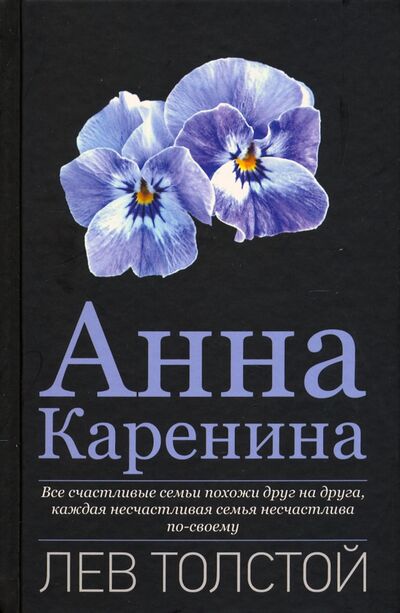 Книга: Анна Каренина (Толстой Лев Николаевич) ; Вече, 2021 