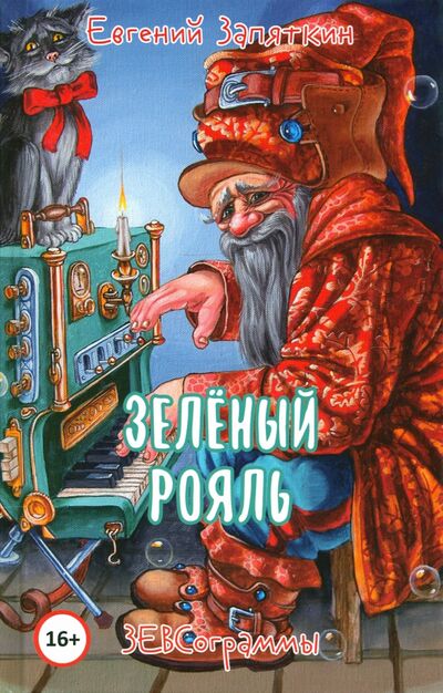 Книга: Зелёный рояль (Запяткин Евгений Викторович) ; У Никитских ворот, 2020 