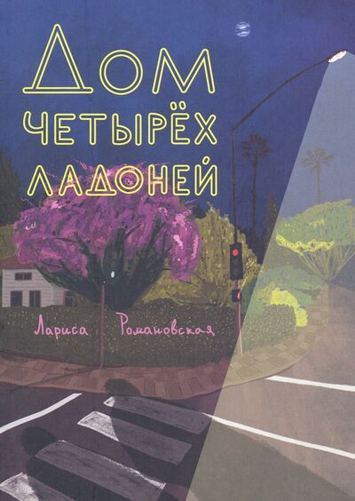 Книга: Дом четырех ладоней (Романовская Лариса Андреевна) ; Самокат, 2021 