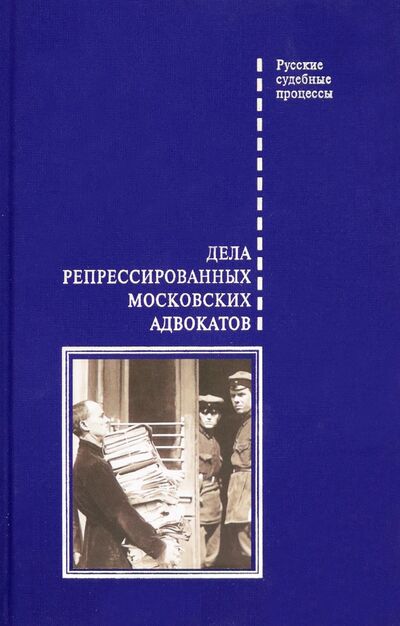 Книга: Дела репрессированных московских адвокатов (Шабельников Дмитрий Борисович) ; Белый город, 2020 