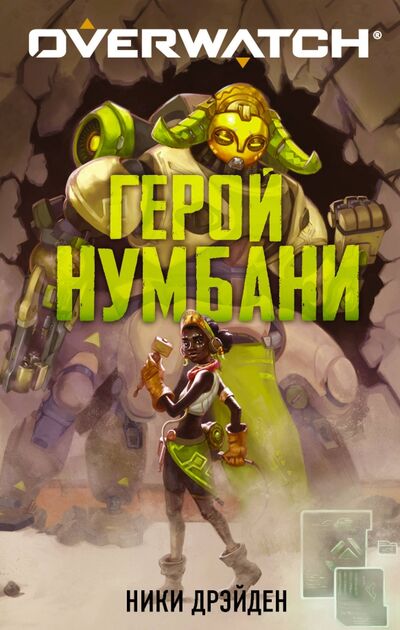 Книга: Overwatch. Герой Нумбани (Дрэйден Ники) ; АСТ, 2021 