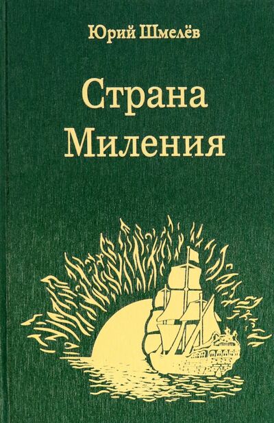 Книга: Страна Миления (Шмелев Юрий Александрович) ; У Никитских ворот, 2020 