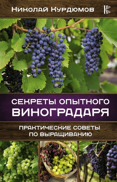 Книга: Секреты опытного виноградаря. Практические советы (Курдюмов Николай Иванович) ; АСТ, 2021 