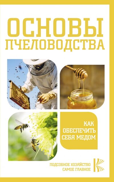 Книга: Основы пчеловодства. Как обеспечить себя медом (Фонд исследований исламской культуры) ; АСТ, 2021 