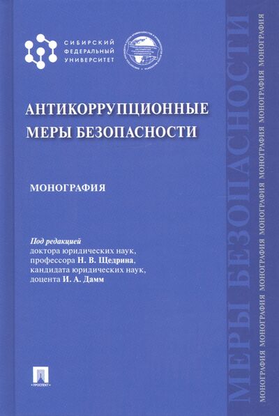 Книга: Антикоррупционные меры безопасности. Монография (Щедрин Н. В., Дамм И. А., Басалаева С. П.) ; Проспект, 2021 
