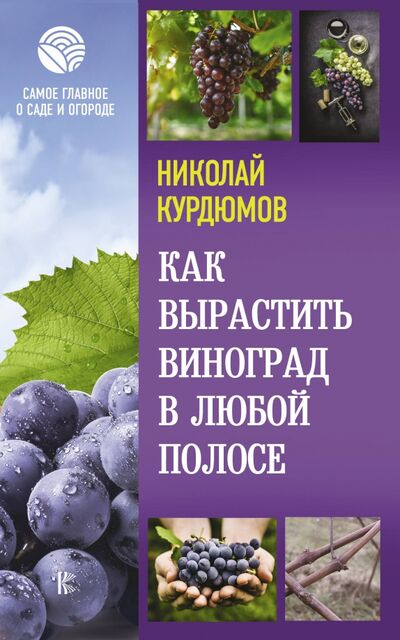 Книга: Как вырастить виноград в любой полосе (Курдюмов Николай Иванович) ; АСТ, 2021 