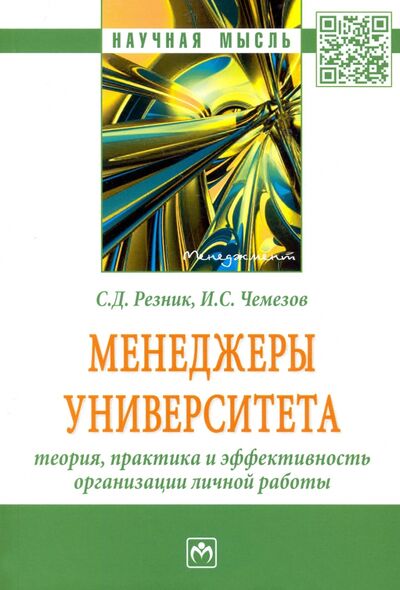 Книга: Менеджеры университета. Теория, практика и эффективность организации личной работы (Резник Семен Давыдович) ; ИНФРА-М, 2021 