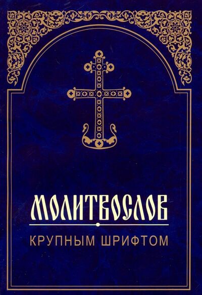 Книга: Молитвослов крупным шрифтом; Белорусская Православная церковь, 2019 