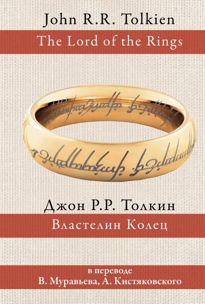 Книга: Властелин колец (Толкин Джон Рональд Руэл) ; АСТ, 2022 