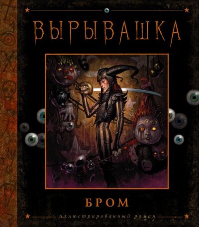 Книга: Вырывашка (Бром) ; АСТ, 2022 