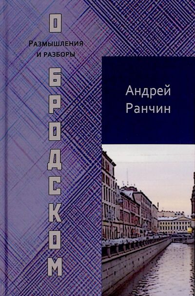 Книга: О Бродском. Размышления и разборы (Ранчин Андрей Михайлович) ; Водолей, 2016 