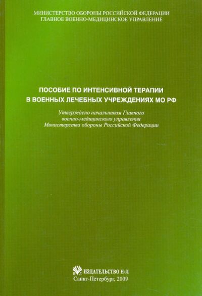 Книга: Пособие по интенсивной терапии в военных лечебных учреждениях МО РФ; Н-Л, 2009 