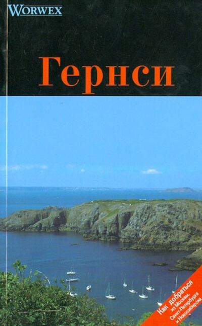 Книга: Гернси. Путеводитель (Моденов А. В., Моденова Ю. В.) ; Спутник+, 2009 