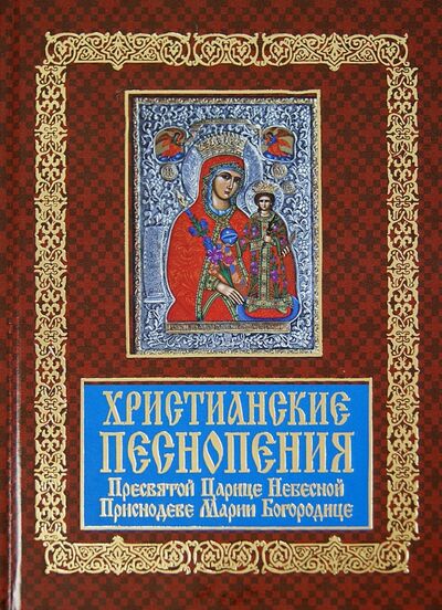 Книга: Христианские песнопения Пресвятой Царице Небесной; Белорусская Православная церковь, 2014 