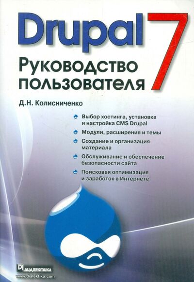 Книга: Drupal 7. Руководство пользователя (Колисниченко Денис Николаевич) ; Диалектика, 2011 