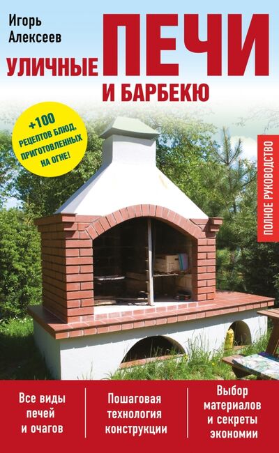 Книга: Уличные печи и барбекю (Алексеев Игорь Андреевич) ; Эксмо-Пресс, 2017 