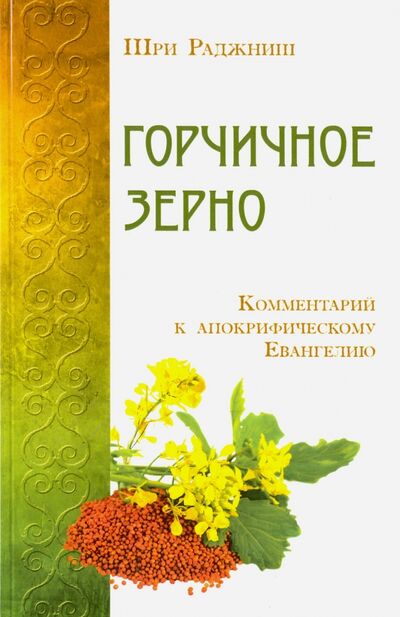 Книга: Горчичное зерно. Комментарий к апокрифическому Евангелию (Шри Раджниш) ; ИПЛ, 2020 