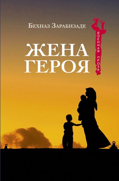 Книга: Жена героя (Зарабизаде Бехназ) ; Садра, 2017 