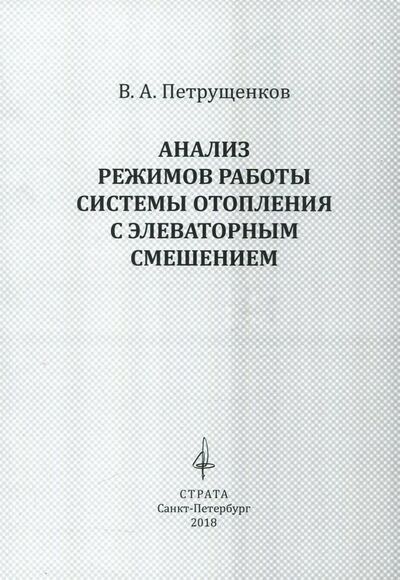 Книга: Анализ режимов работы системы отопления с элеваторным смешением (Петрущенков Валерий Александрович) ; Страта, 2018 